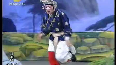 30花鼓戏20120827封神榜三十