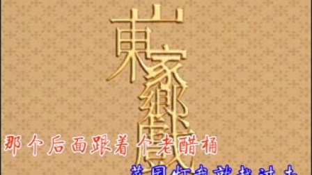 吕剧伴奏《观灯》原调降速高清