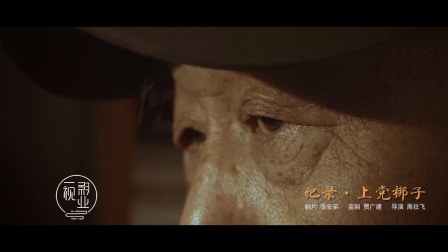 上党梆子纪录片