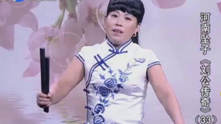 河南坠子《刘公传奇》胡银花