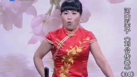 河南坠子《刘公传奇》胡银花
