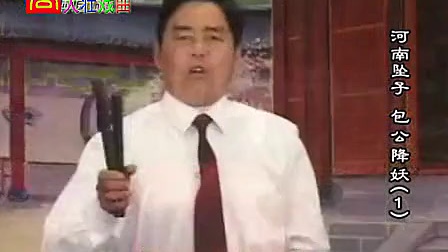 河南坠子《包公降妖》1