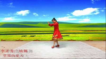 李正秀广场舞《草原的夏天》编舞 格格