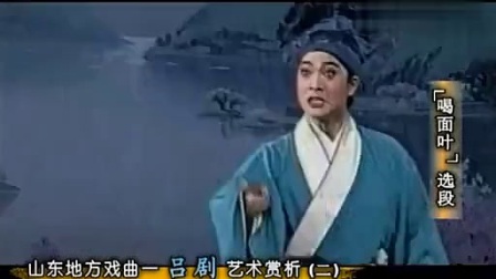 山东地方戏 经典吕剧艺术赏析