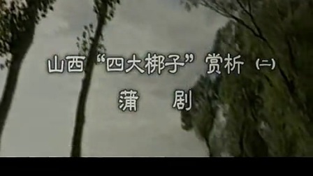 中华戏曲荟萃070 山西四大梆子赏析（二） 蒲剧 