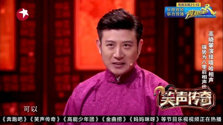 笑声传奇相声《说学逗唱》高晓攀 尤宪超
