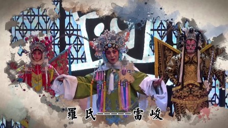 晋剧《下河东》选场片头