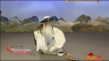 河北梆子《苏武牧羊》苏武牧羊十九年