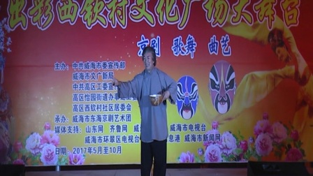 吕剧《张大娘淘完了米》赛自友表演