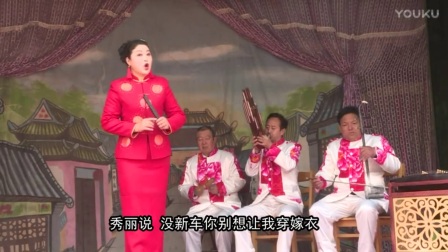 河南坠子《特殊婚礼》朱云阁