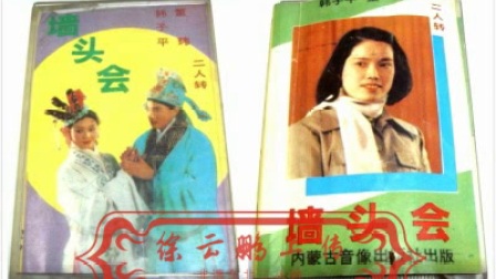 二人转《墙头会》二人转磁带转录