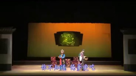 秦腔全本戏《墙头记》陕西省戏曲研究院演出
