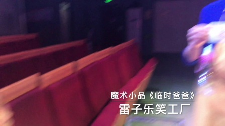 魔术小品《临时爸爸》高清