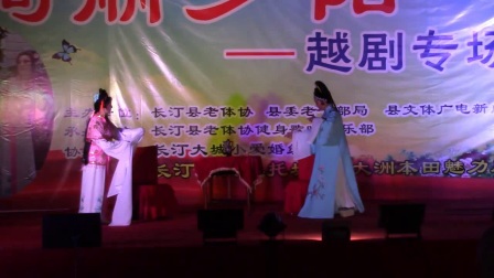 越剧展演5《楼台会》高清