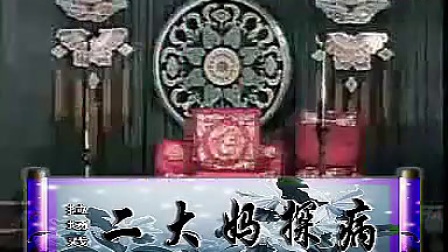 二人转拉场戏《二大妈探病》下载