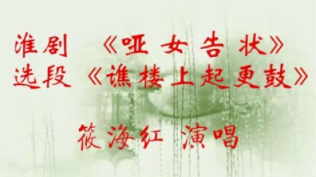 淮剧唱片《哑女告状》选段《谯楼上起更鼓》