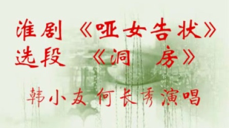 淮剧唱片《哑女告状》选段《洞房》演唱下载