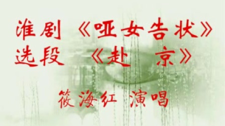 淮剧唱片《哑女告状》选段《赴京》