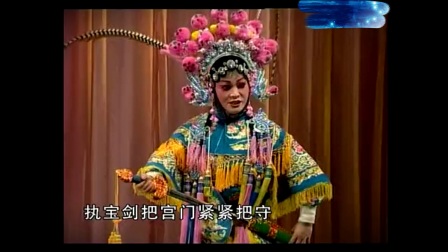 曲剧《新二进宫》和 张转社