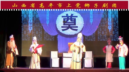 上党梆子《柴夫人》1高清