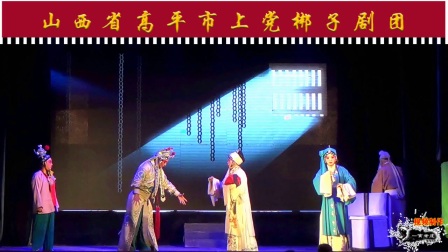 上党梆子《柴夫人》二
