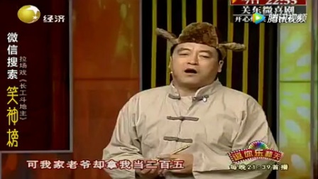 魏三拉场戏《长工斗地主》笑的肚子疼