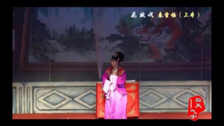 湖南经典花鼓戏《秦雪梅》上