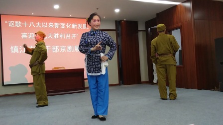 京剧《智斗》演出 鎮江市李兰萍 杨华毅 余兵