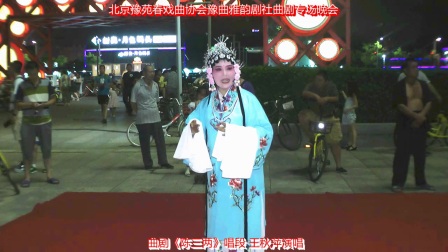 豫曲雅韵剧社曲剧专场晚会标清