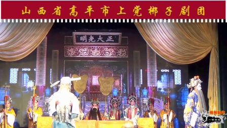 上党梆子《忠烈千秋选场》高清