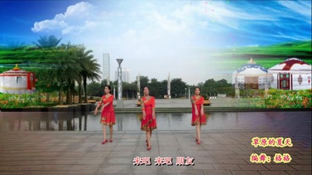 龙城雨后彩虹广场舞《草原的夏天》编舞格格
