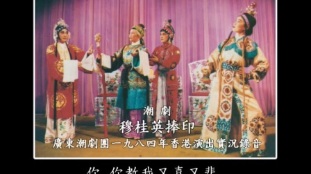 潮劇《穆桂英捧印》廣東潮劇團一九八四年