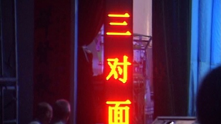蒲乡红戏迷同台演出蒲剧《三对面》