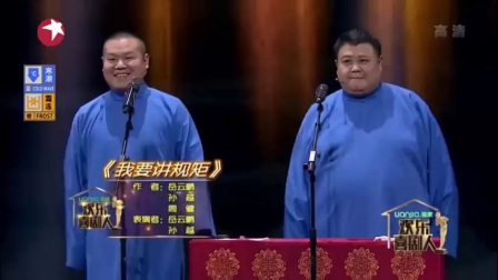 相声《我要讲规矩》高清字幕版