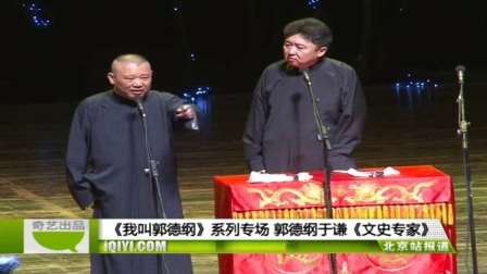 德云社2017《文史专家》高清