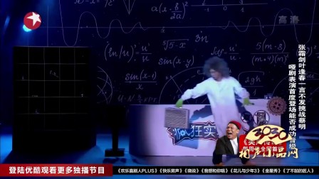 张霜剑 叶逢春 哑剧小品《疯狂实验室》