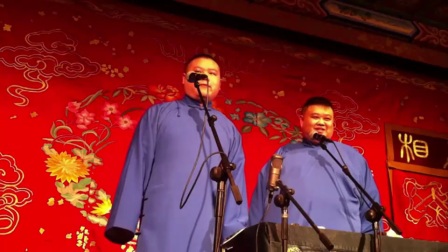 德云社相声《卖吊票》德云社高清