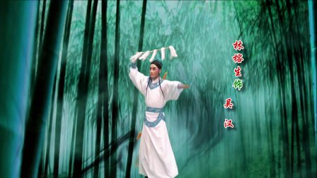 闽剧《复国志》