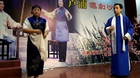 沪剧《家 杨别梅》穆卫华 孙秋琴