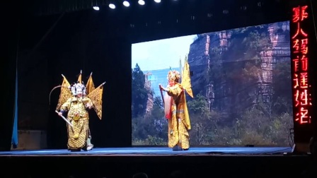 晋剧《下河东》晋中市昔阳县