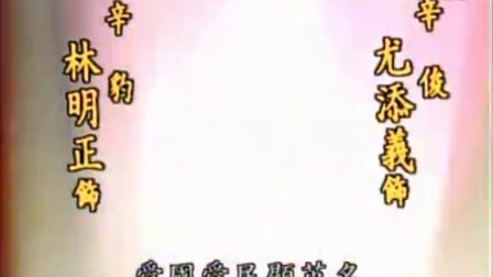 歌仔戏《王文英与竹芦马》9下载