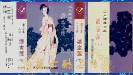 二人转连台本《潘金莲》全集