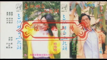 拉场戏《三仙姑与二孔明》全集 等下载