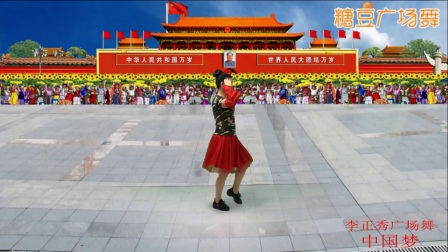李正秀广场舞《中国梦》编舞 杨艺 格格