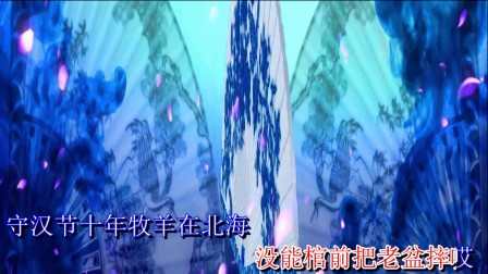 豫剧《苏武牧羊》扶汉节双膝跪  伴奏