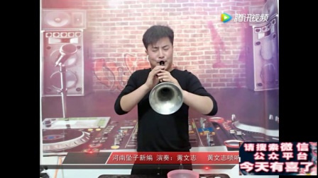 帅小伙儿吹唢呐《河南坠子》