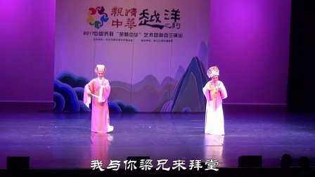 浙江小百花越剧团演出《梁祝 十八相送》