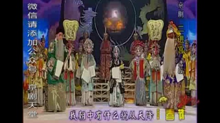 京剧《二进宫》选段 李胜素 于魁智 孟广禄