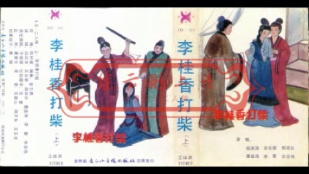 拉场戏《李桂香打柴》上下载