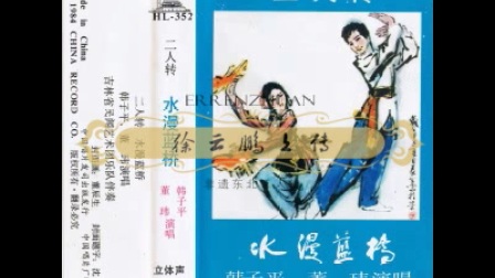二人转《水漫蓝桥》韩子平 董玮